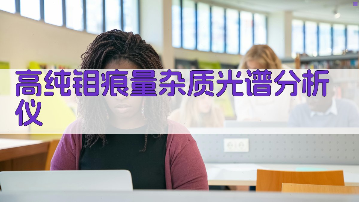 AI高纯钼光谱分析