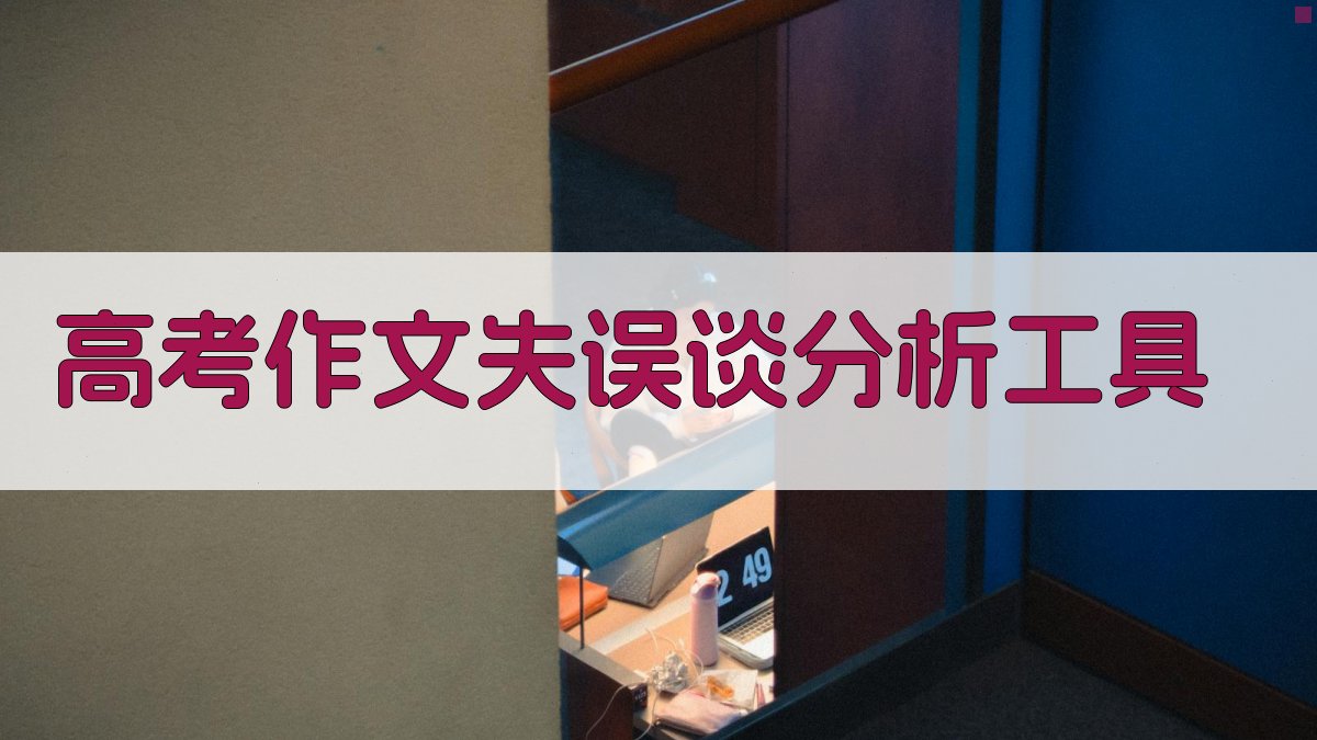 高考作文失误谈分析工具