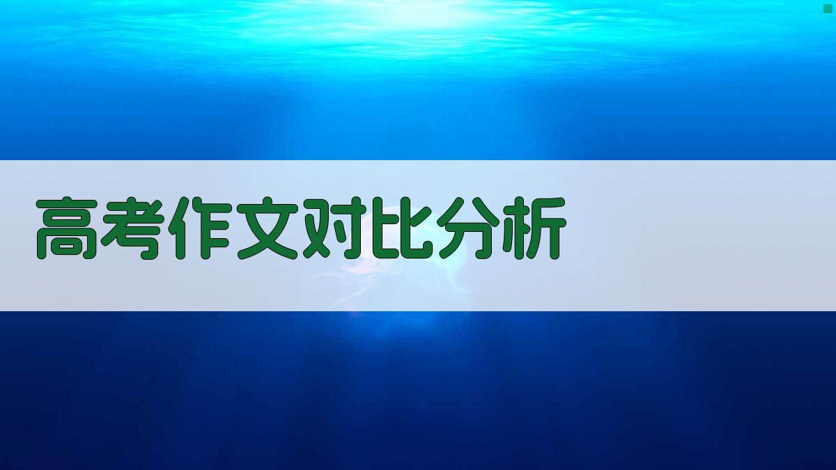 AI高考作文对比分析工具