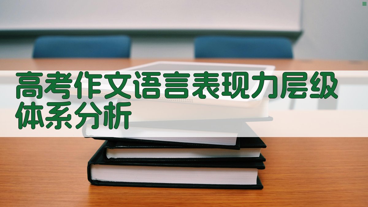高考作文语言表现力层级体系分析