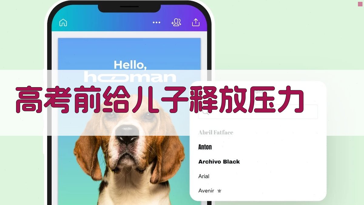 高考前给儿子释放压力