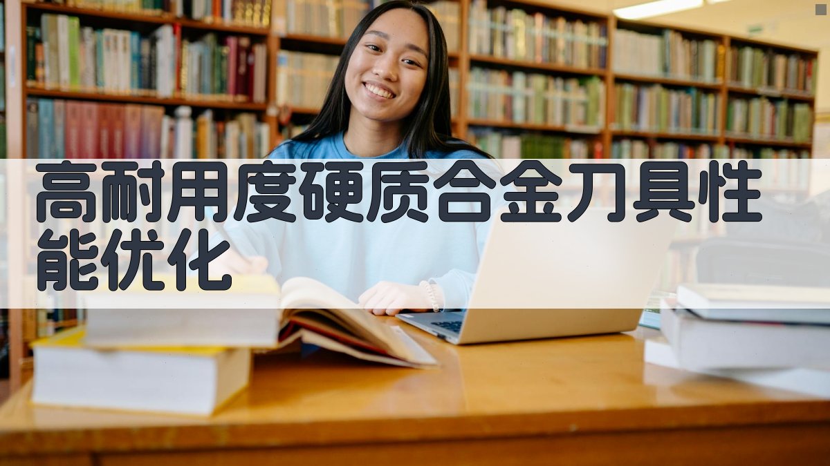 AI高耐用度硬质合金刀具性能优化