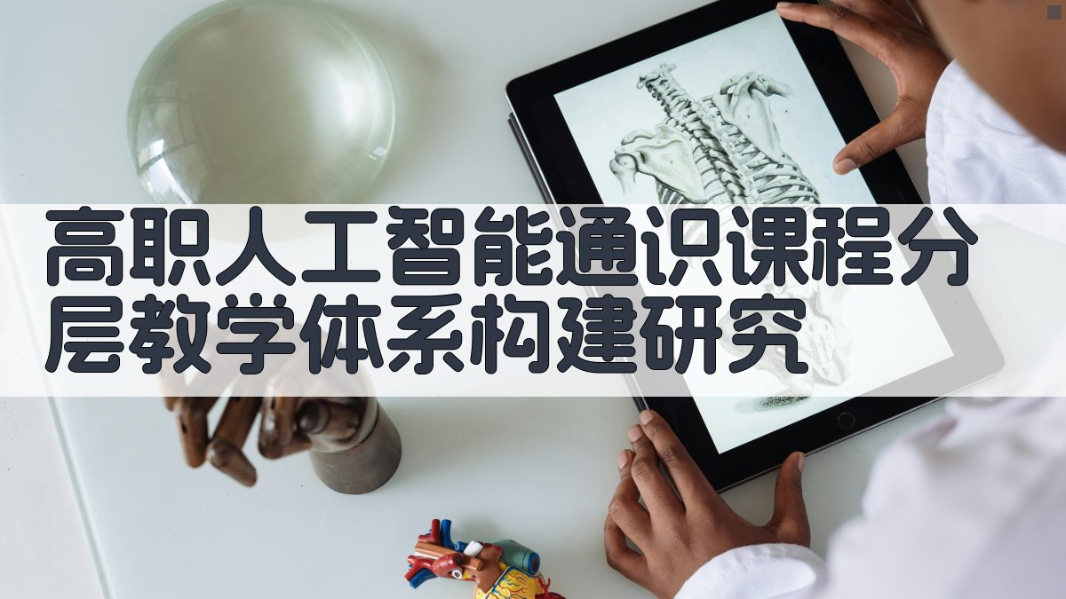 高职人工智能通识课程分层教学体系构建研究