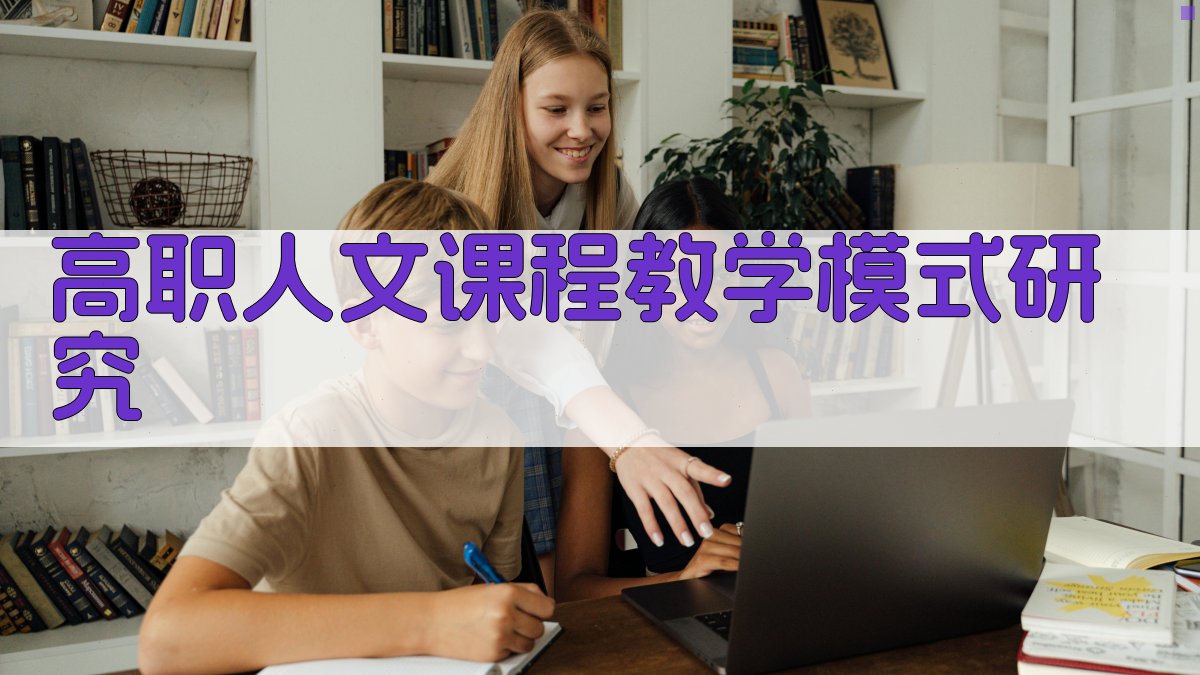 AI一键生成高职人文课程教学模式研究大纲
