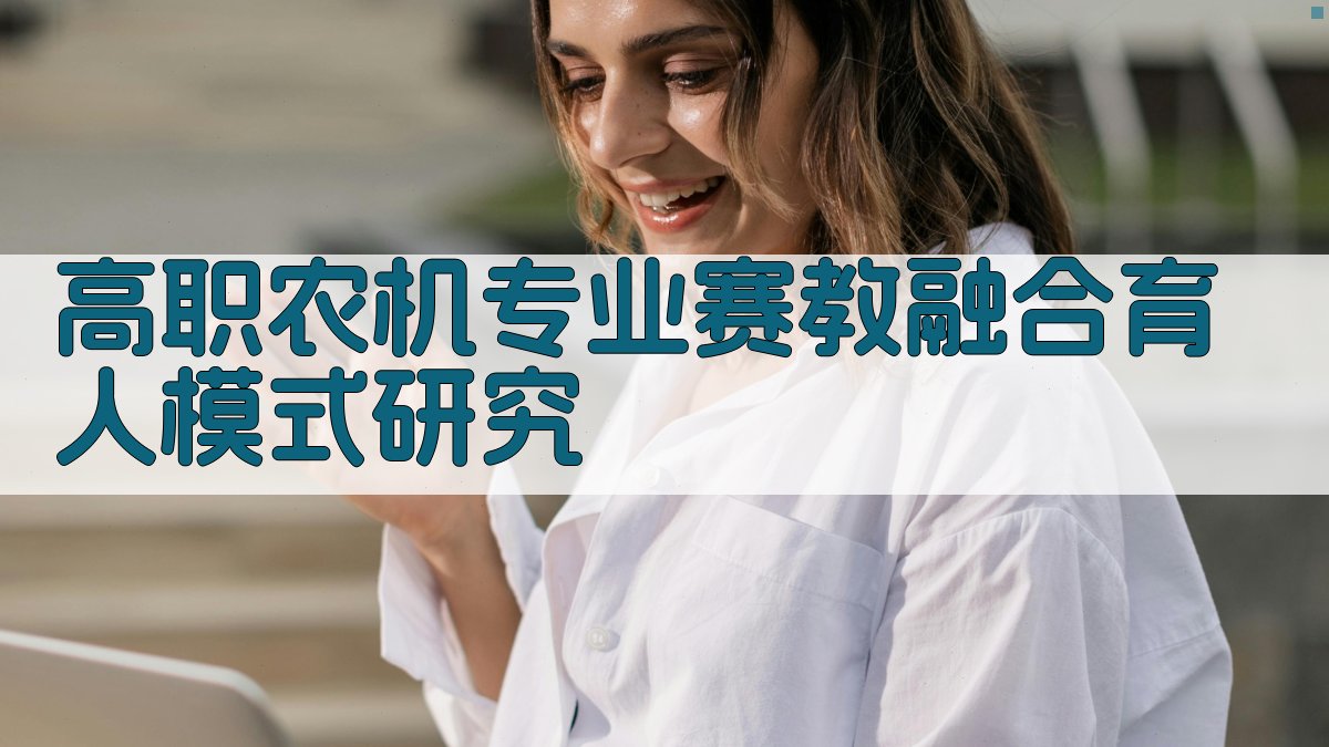 高职农机专业赛教融合育人模式研究