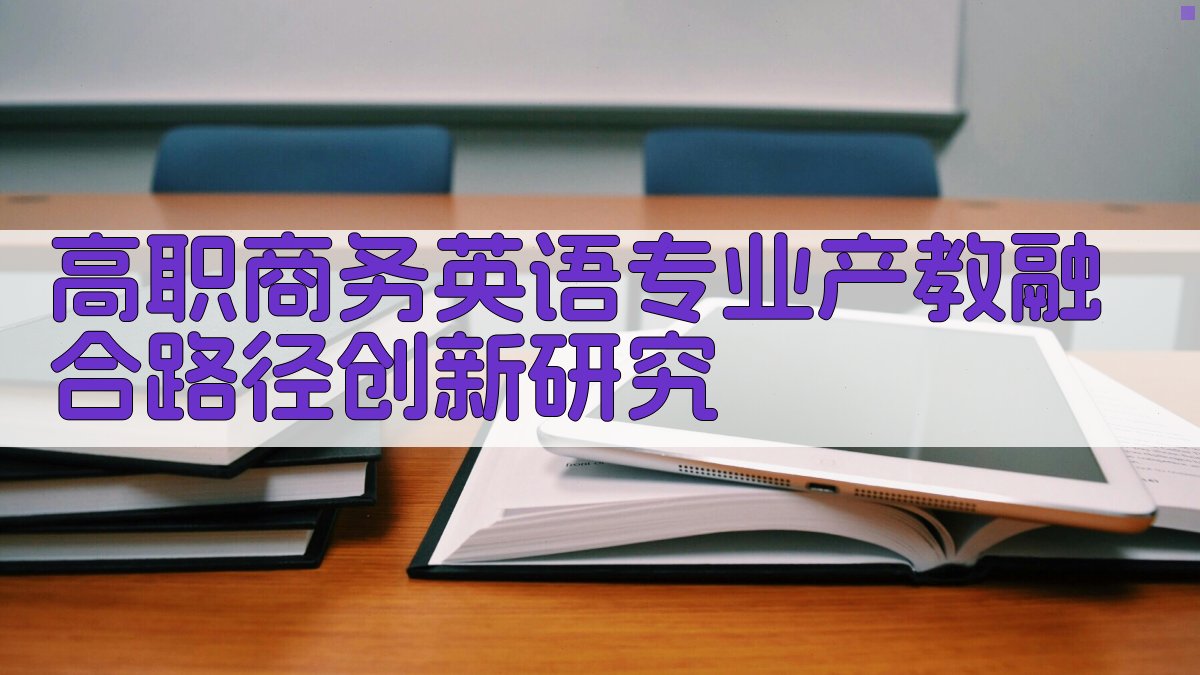 高职商务英语专业产教融合路径创新研究