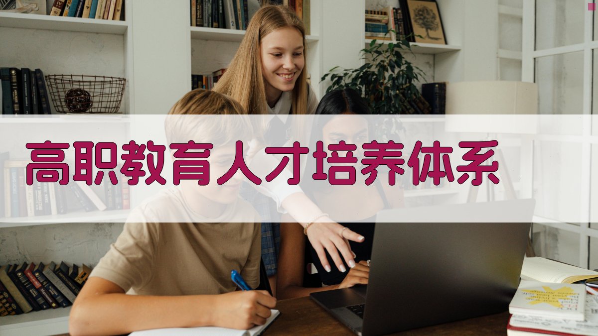 高职教育人才培养体系构建