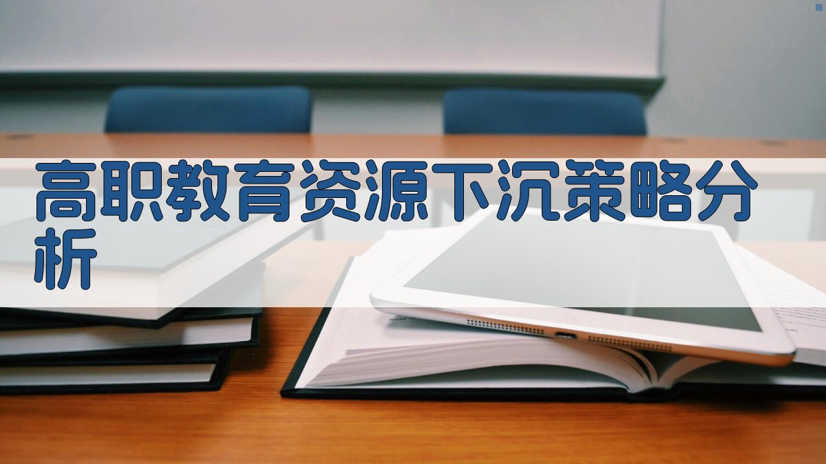 AI高职教育资源下沉策略分析