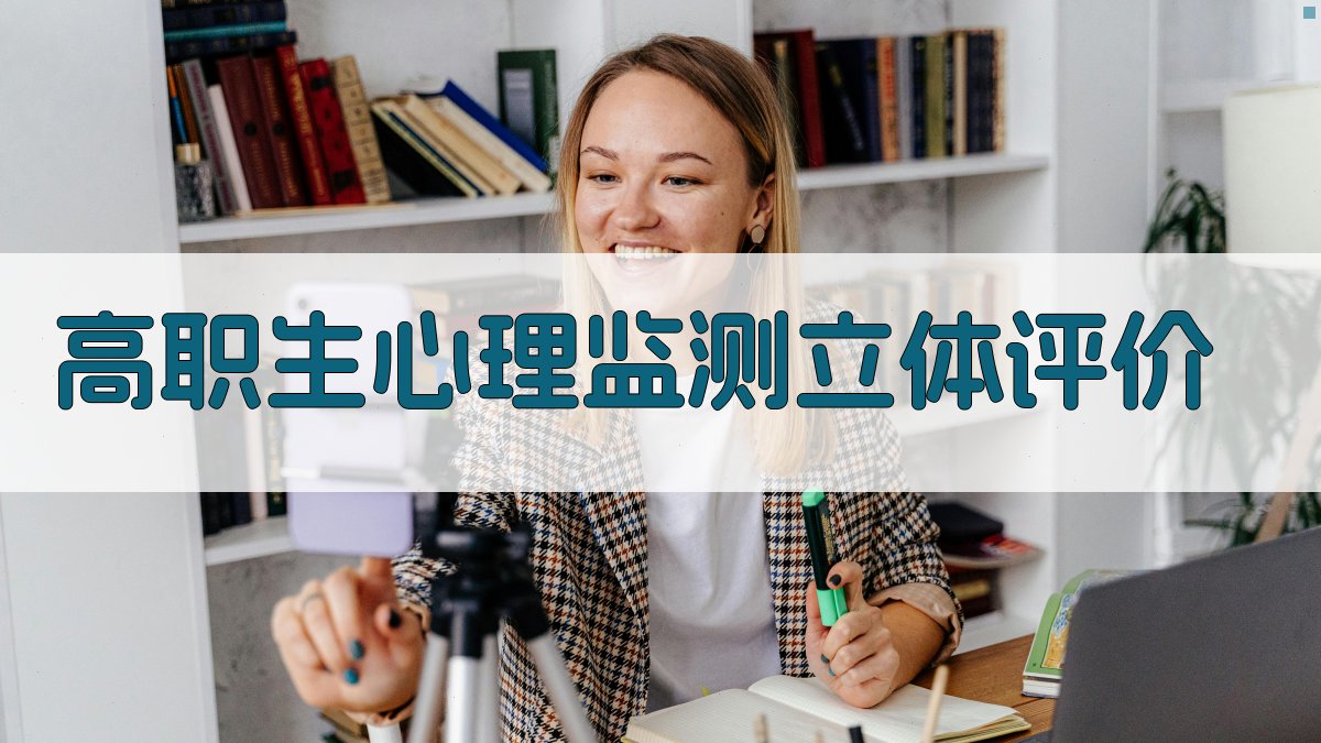 高职生心理监测立体评价