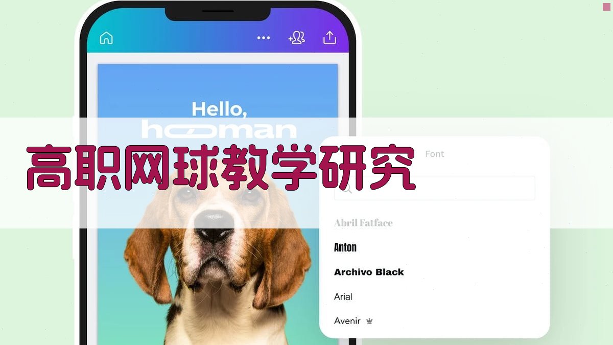 AI高职网球教学研究目录生成