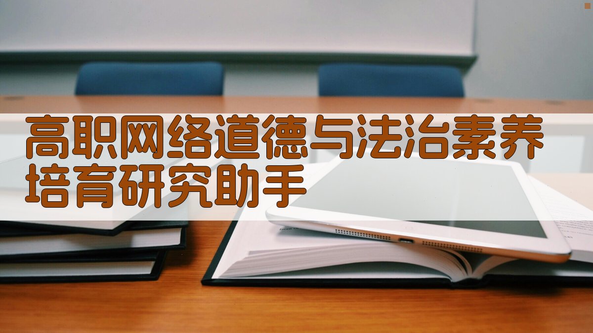 AI高职网络道德与法治素养培育研究助手