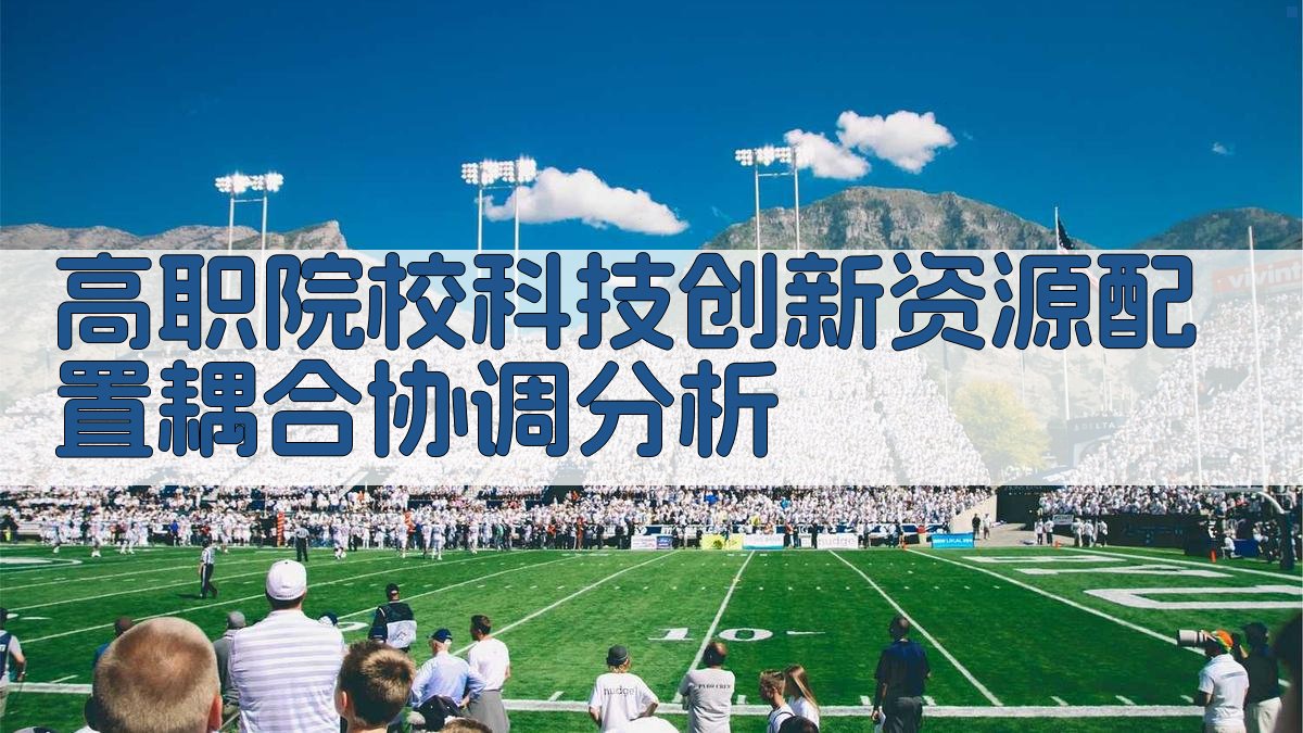 高职院校科技创新资源配置耦合协调分析