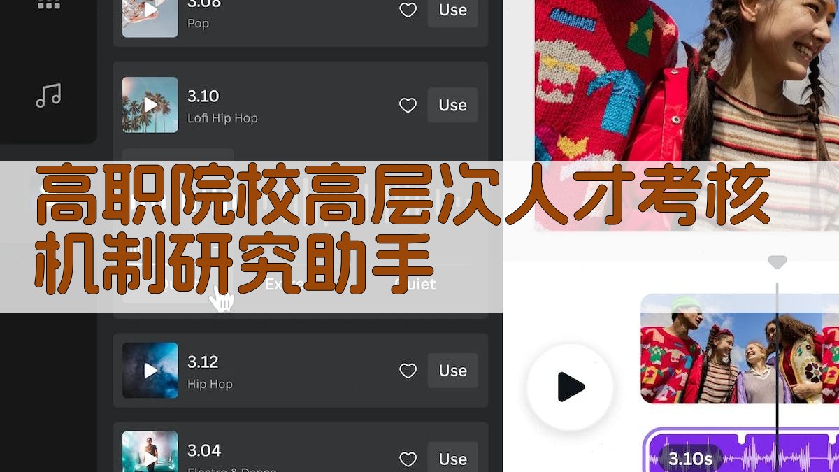 高职院校高层次人才考核机制研究助手