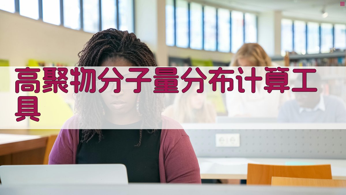 高聚物分子量分布