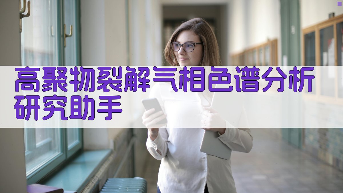 高聚物裂解气相色谱分析