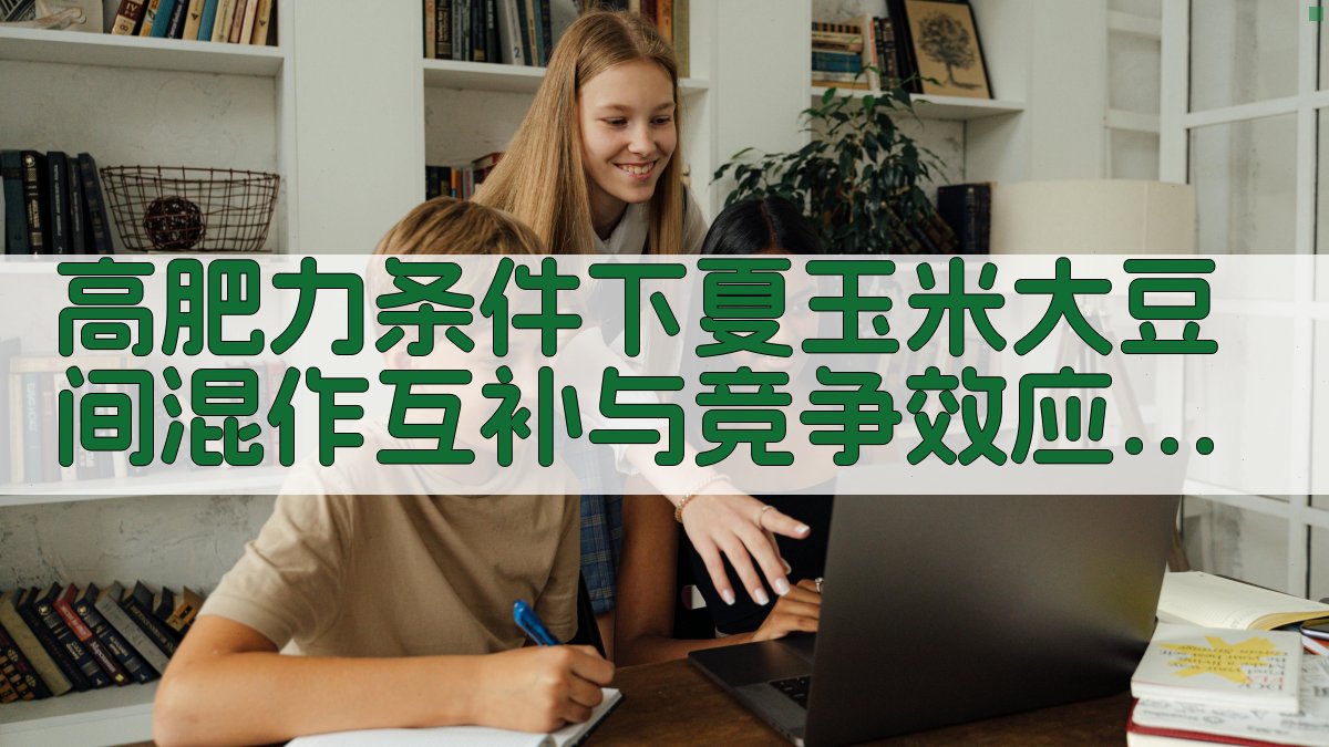 高肥力条件下夏玉米大豆间混作互补与竞争效应研究