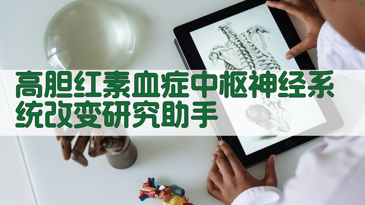 高胆红素血症中枢神经系统改变研究助手