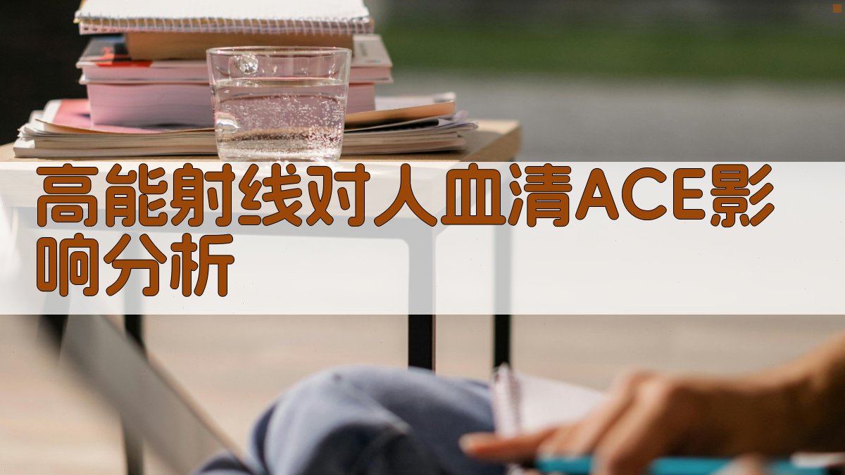 高能射线对人血清ACE影响分析