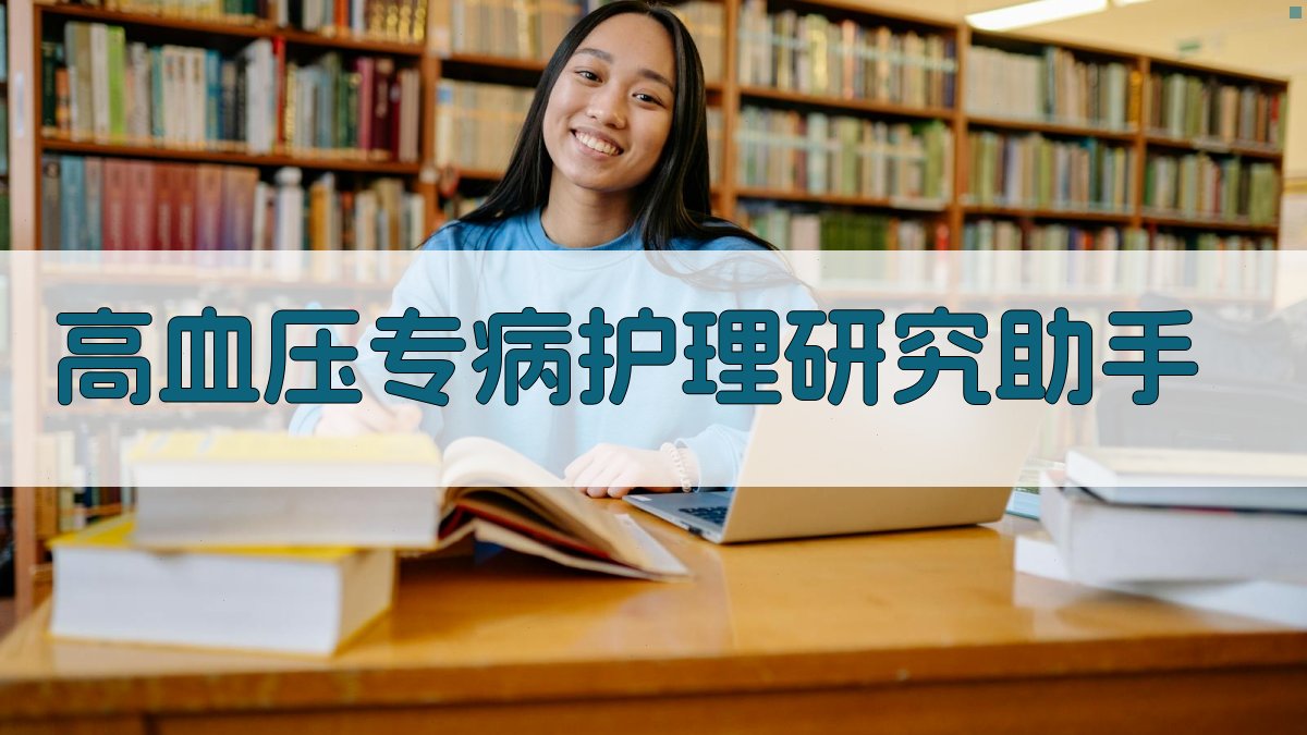 高血压专病护理研究助手