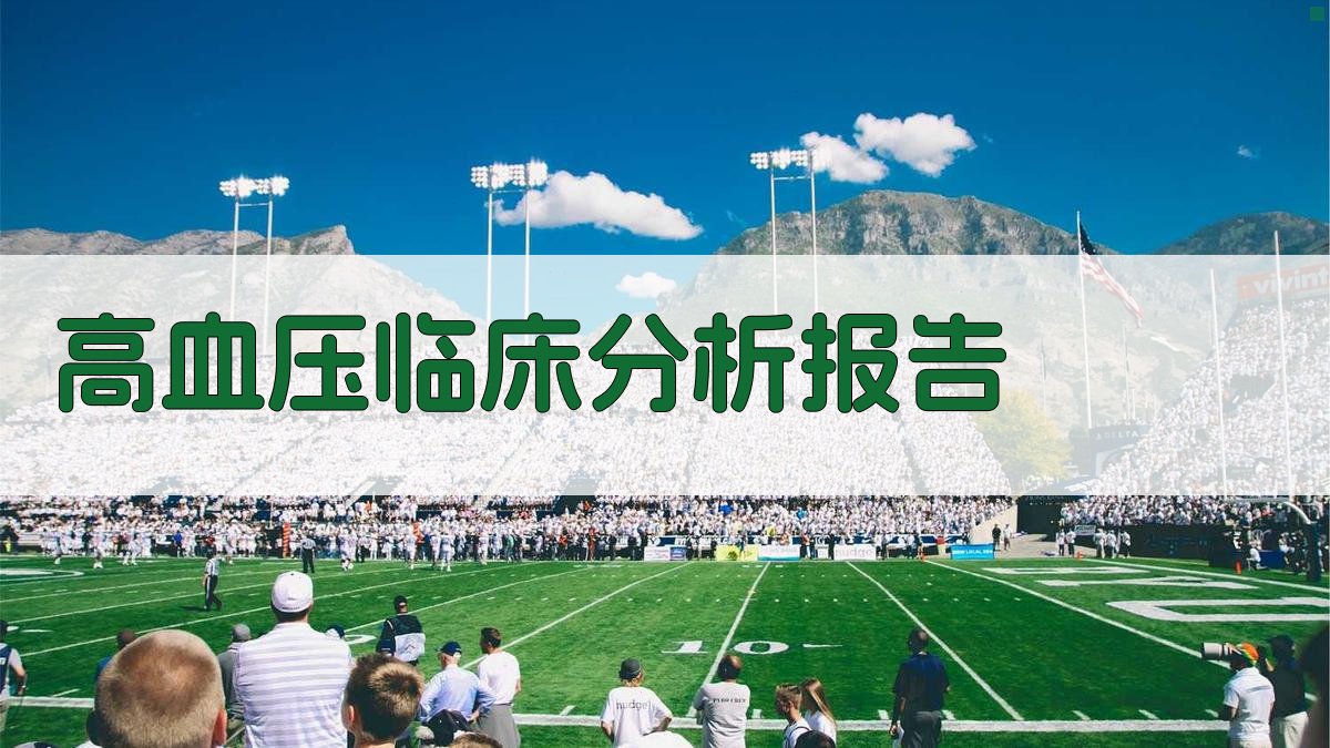 AI高血压临床分析报告生成