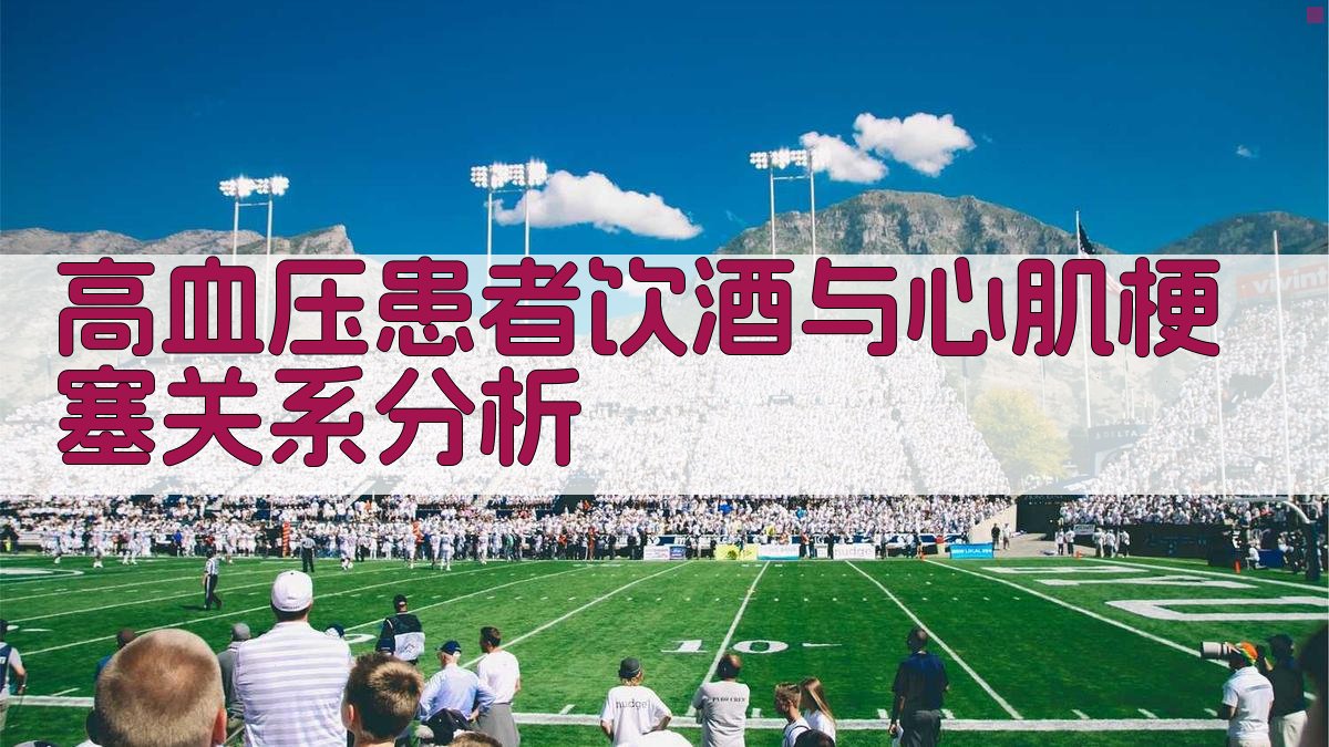 高血压患者饮酒与心肌梗塞关系分析