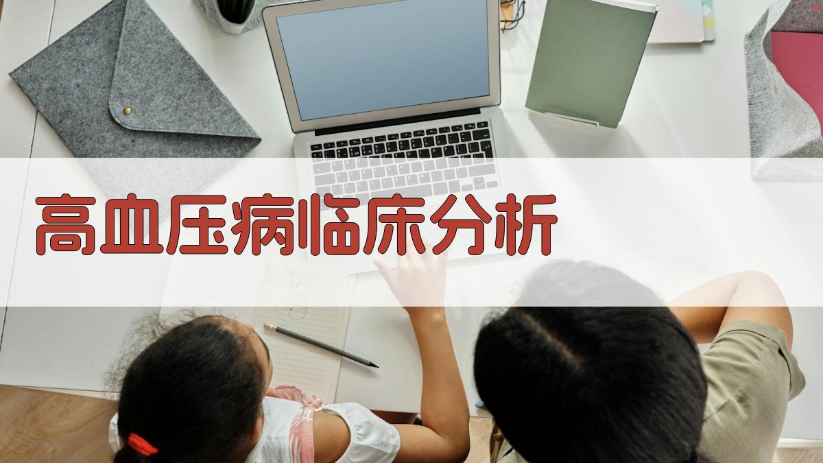 高血压病临床分析