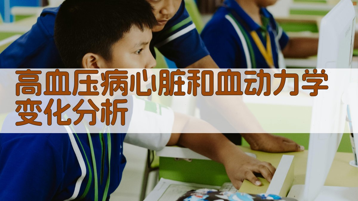 高血压病心脏和血动力学变化分析