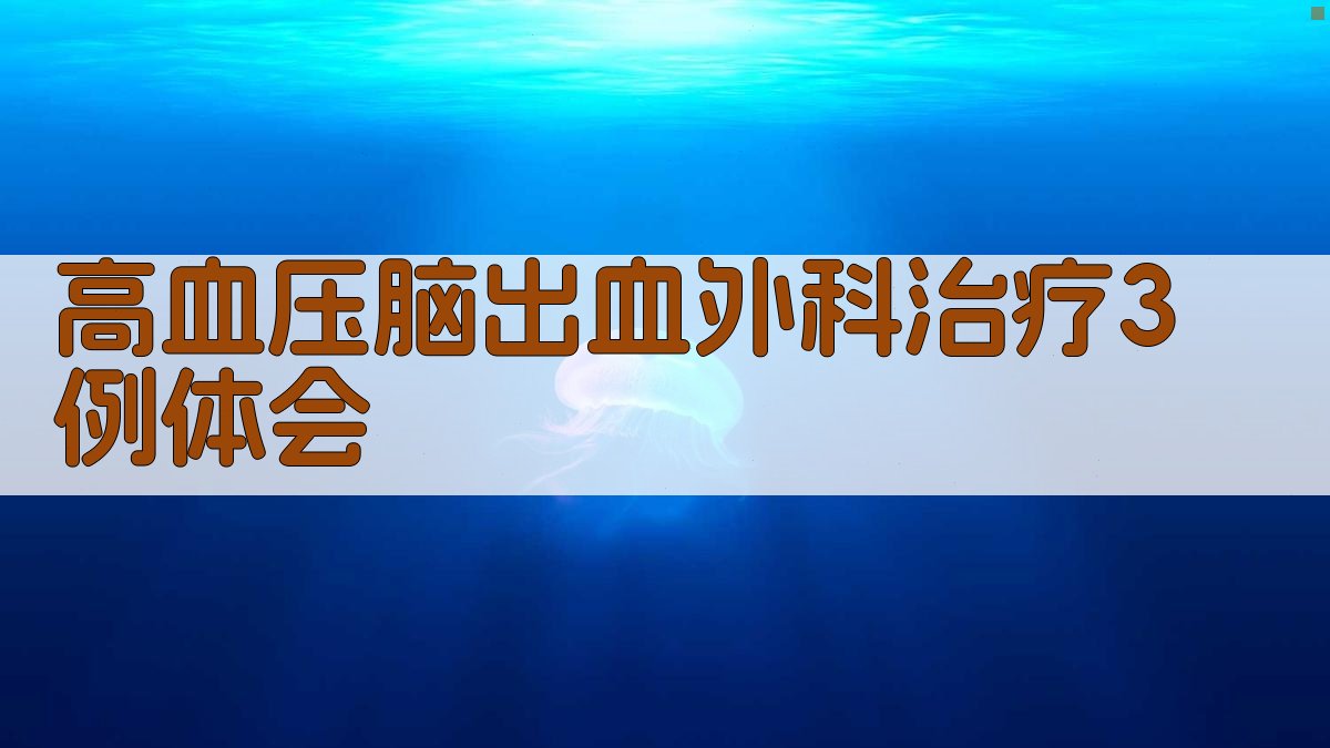 高血压脑出血外科治疗分析