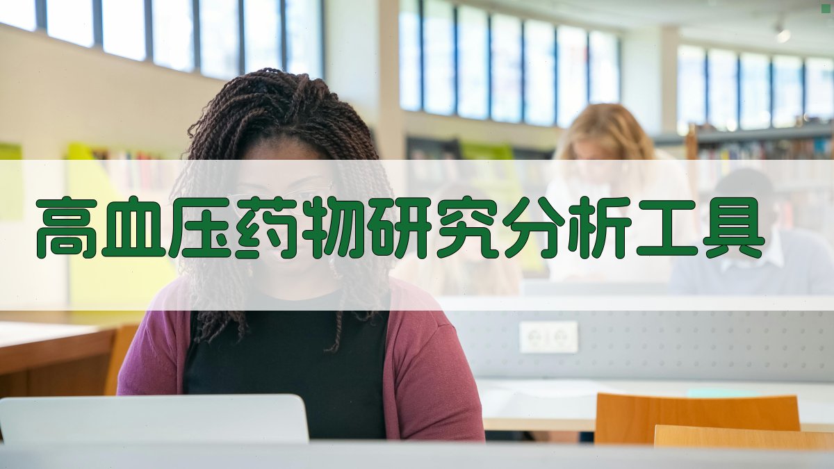 高血压药物研究分析工具