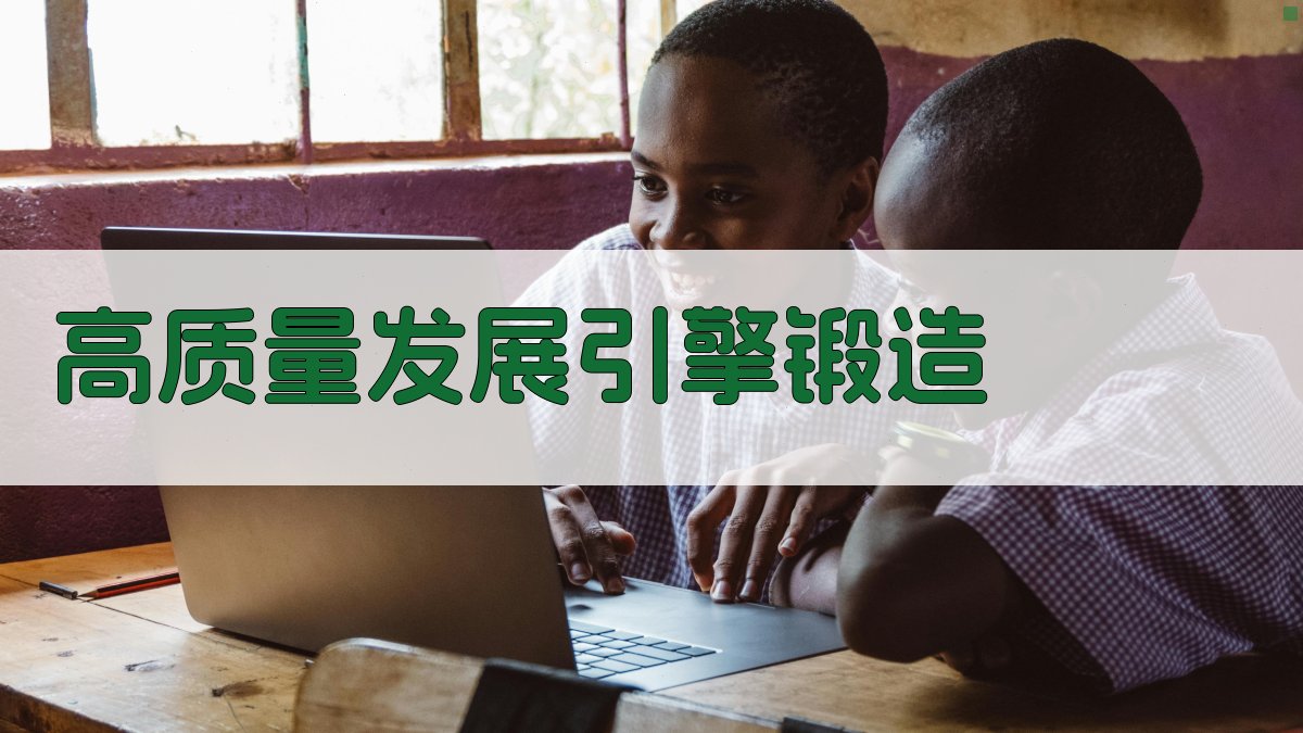 AI智能高质量发展引擎锻造工具