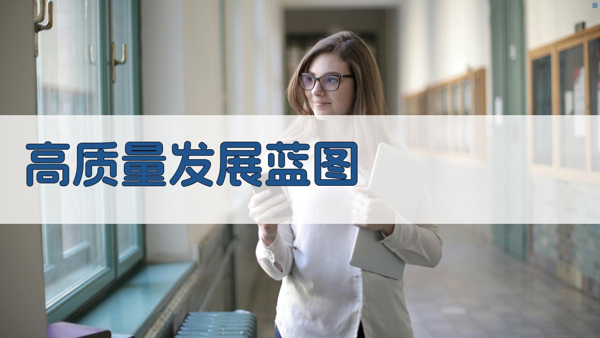 AI一键生成高质量发展蓝图