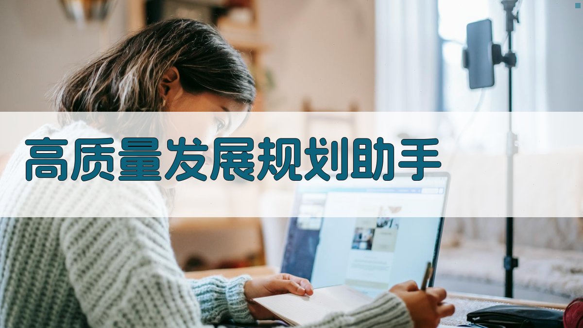 AI高质量发展规划助手