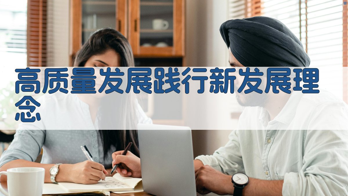 高质量发展践行新发展理念