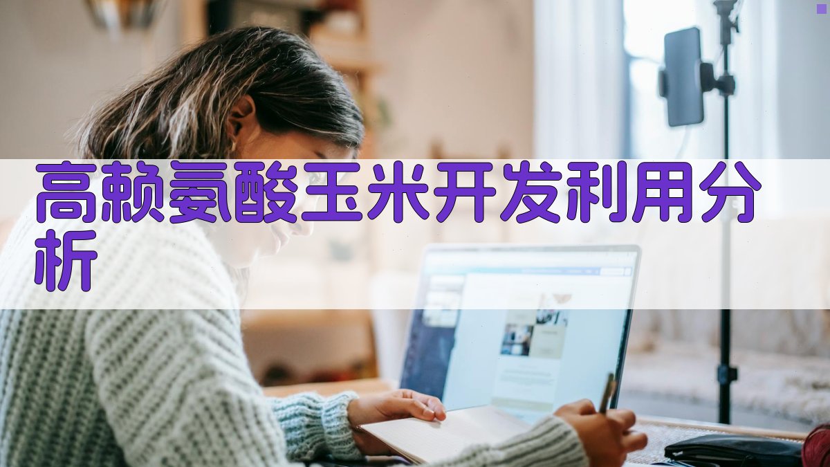 高赖氨酸玉米开发利用分析