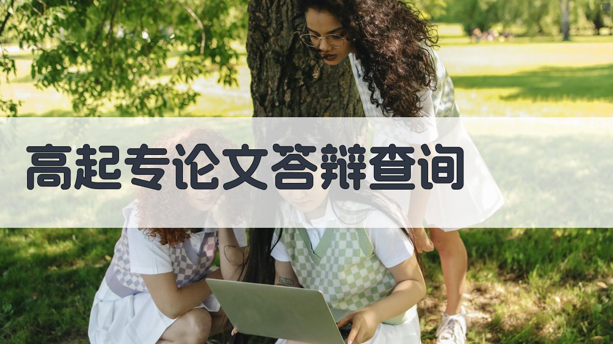 高起专论文答辩查询