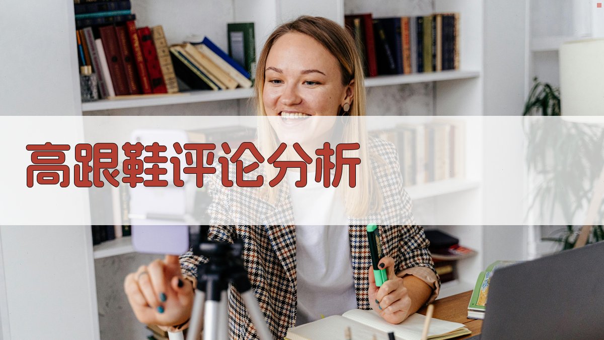 高跟鞋评论分析