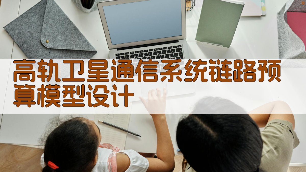 高轨卫星通信系统链路预算模型设计