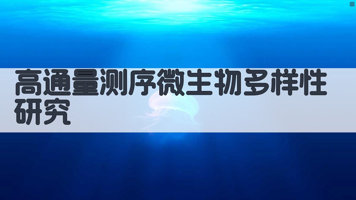 高通量测序微生物多样性研究