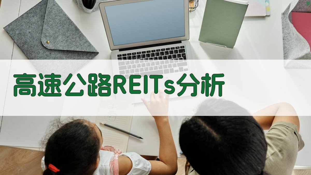 高速公路基础设施公募REITs分析