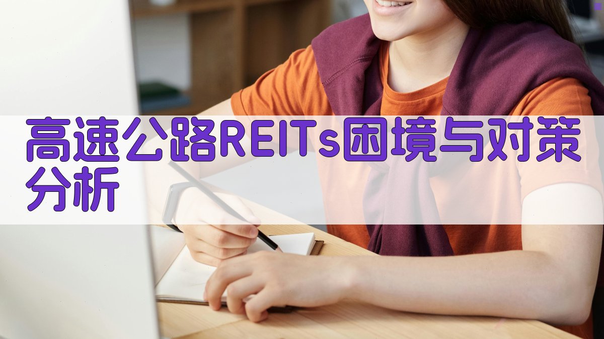 高速公路REITs困境与对策分析