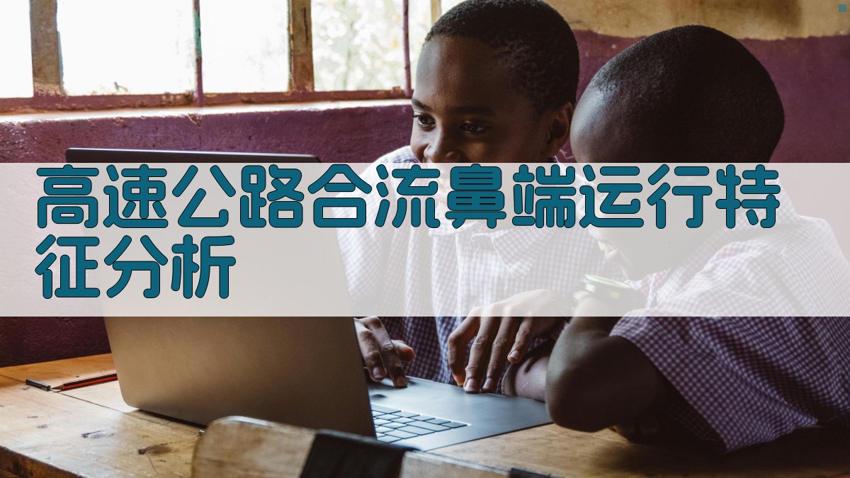 高速公路合流鼻端运行特征分析