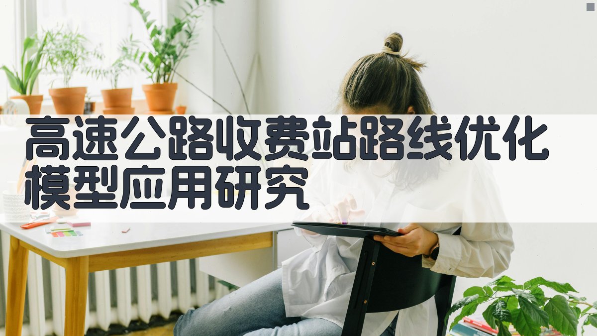 高速公路收费站路线优化模型应用研究