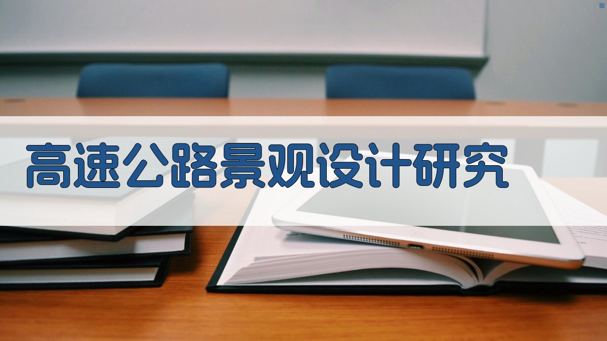 AI一键生成高速公路景观设计研究大纲