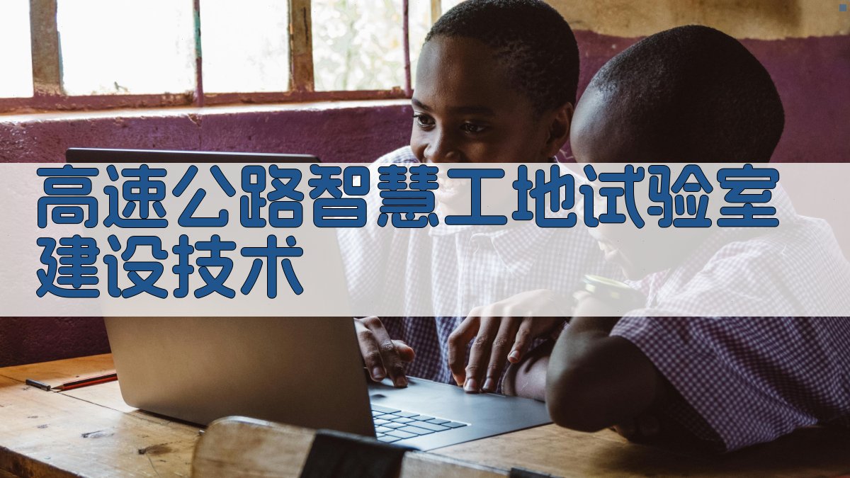 AI一键生成高速公路智慧工地试验室建设方案