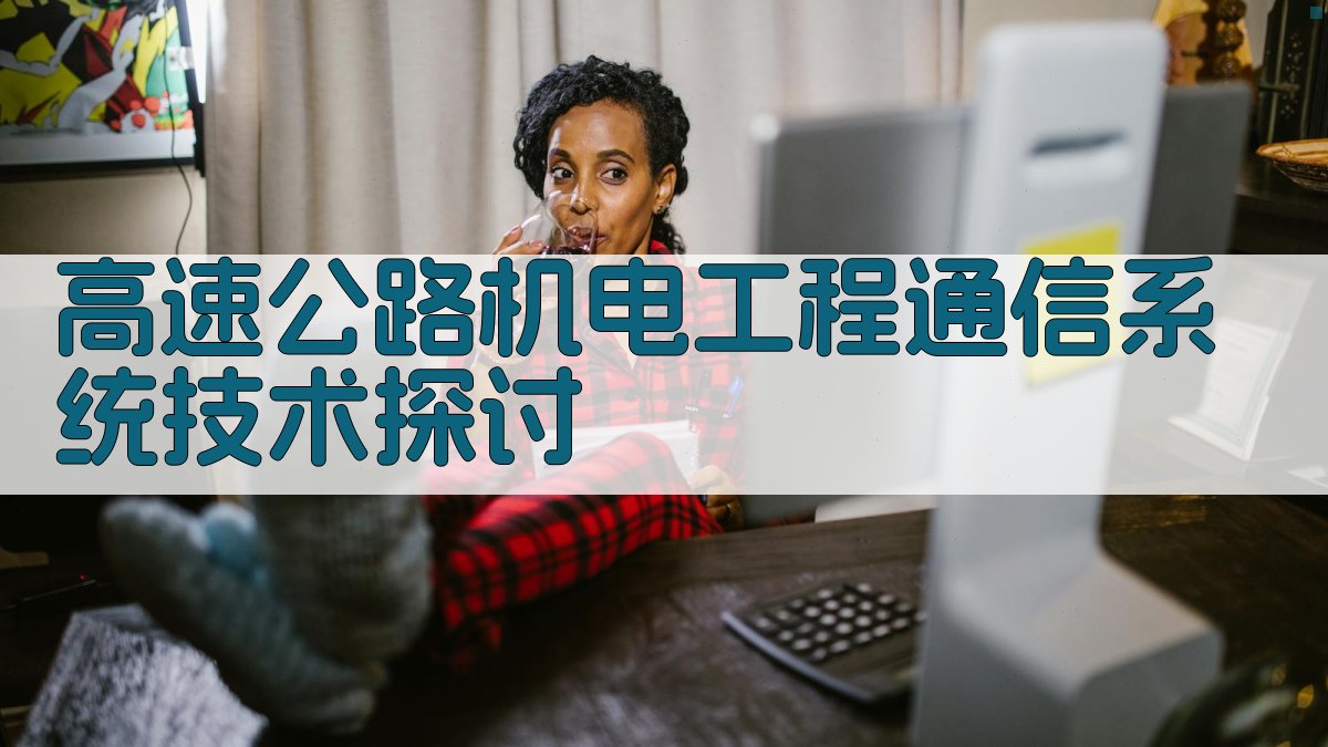 高速公路机电工程通信系统技术探讨
