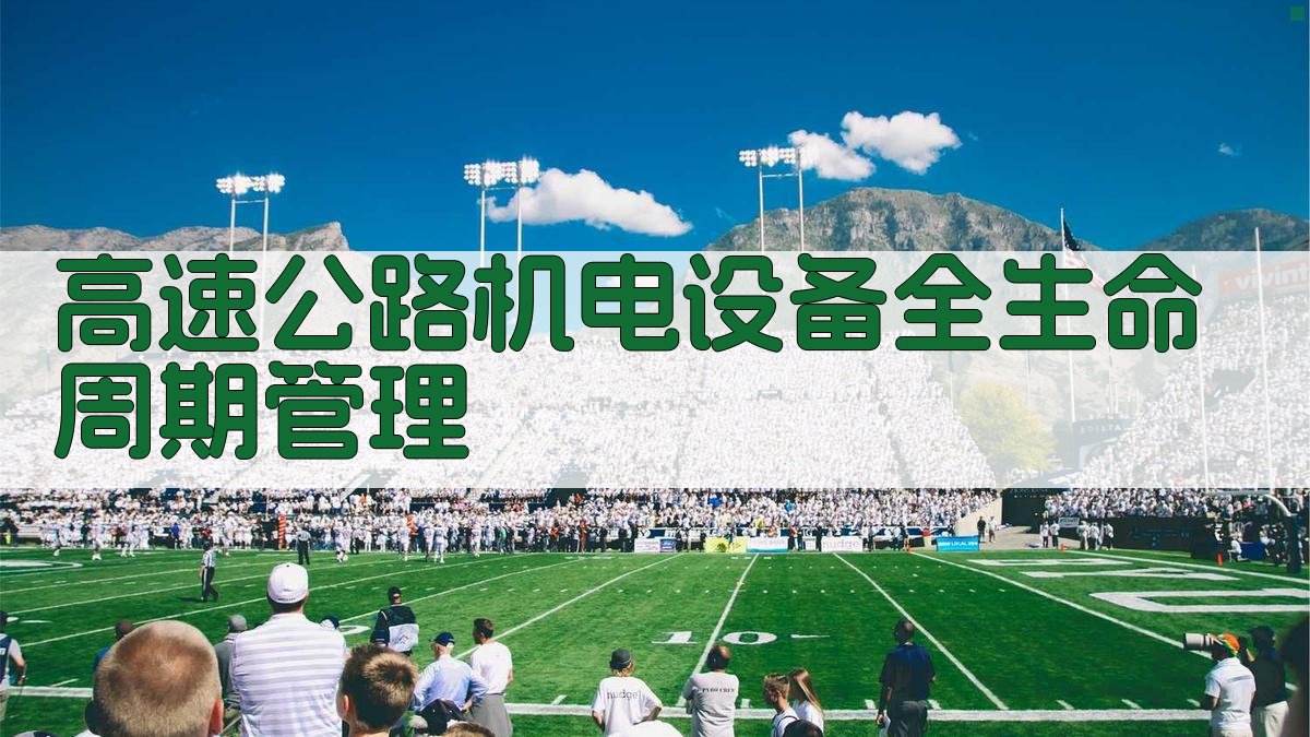 AI智能高速公路机电设备全生命周期管理方案生成器