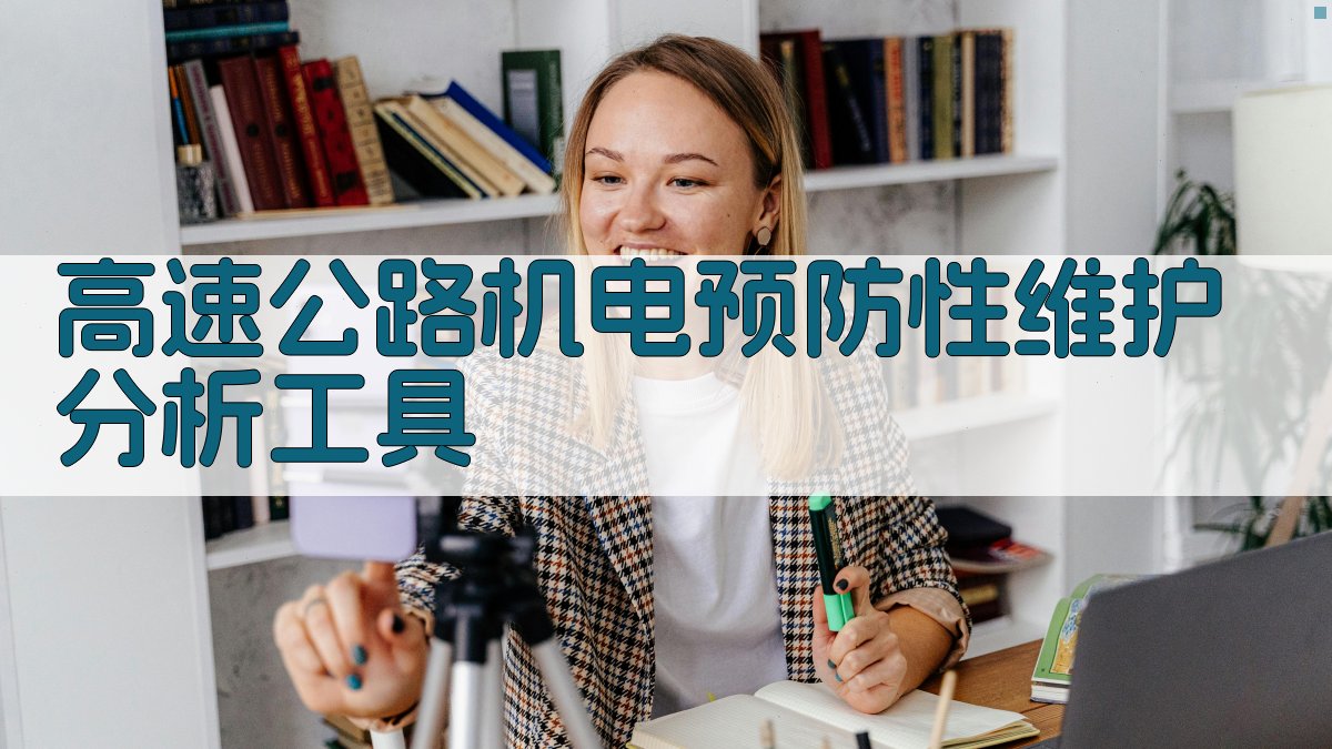 高速公路机电预防性维护分析工具