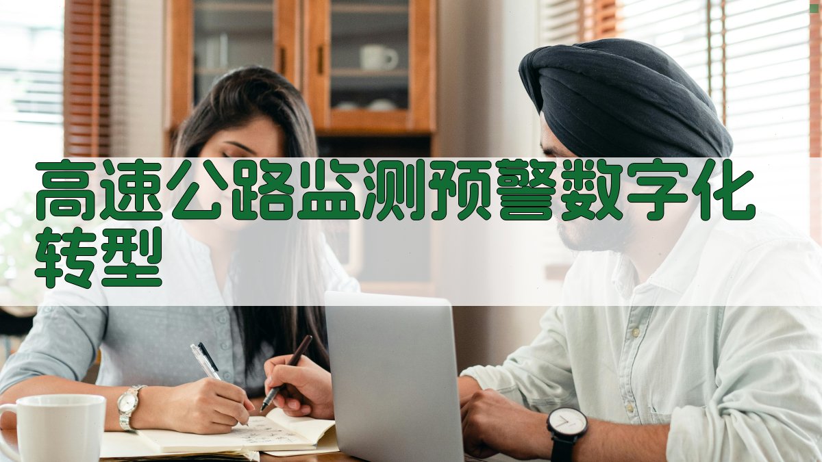 AI智能高速公路监测预警数字化转型规划器