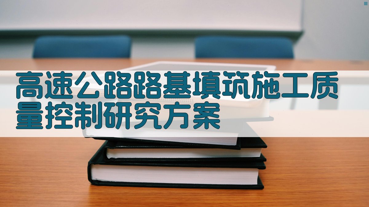 AI一键生成高速公路路基填筑施工质量控制研究方案