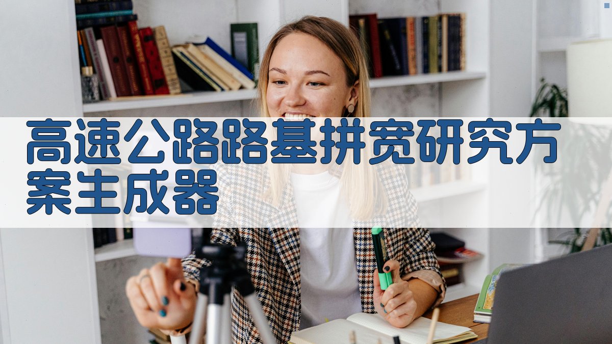 AI高速公路路基拼宽研究方案生成器